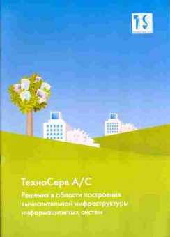 Каталог ТехноСерв А/С Решения в облласти построения вычислительной инфраструктуры информационных систем, 54-97, Баград.рф